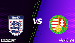 مشاهدة مباراة إنجلترا وأندورا بث مباشر اليوم بتاريخ 05-09-2021 في تصفيات كأس العالم
