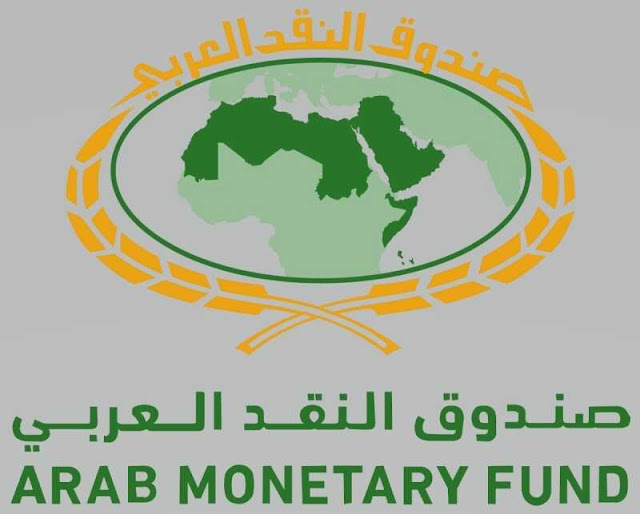 وظائف شاغرة بصندوق النقد العربي بأبوظبي arab monetary fund