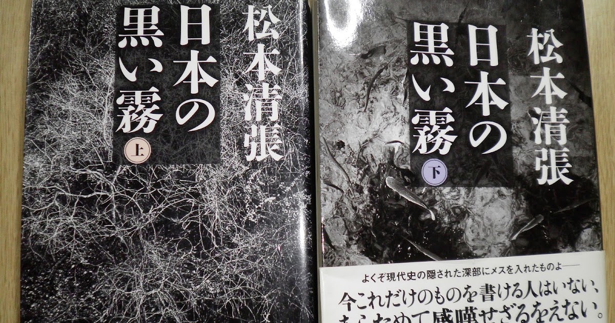 まさこの晩ごはん 本のお話236 日本の黒い霧