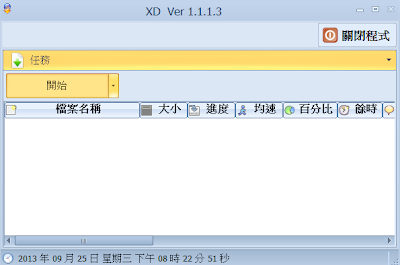 支援批量處理的Xuite空間檔案下載工具，XD V2.0.0 繁體中文綠色免安裝版！