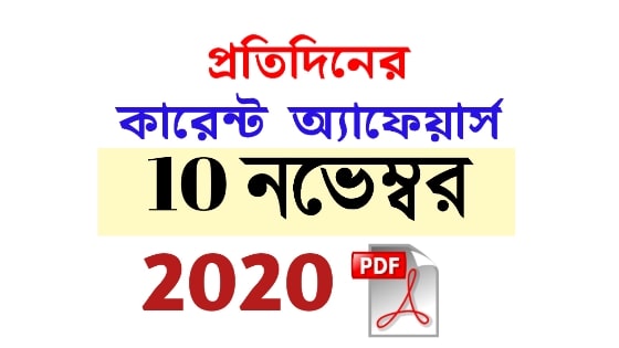 10th November Current Affairs in Bengali pdf