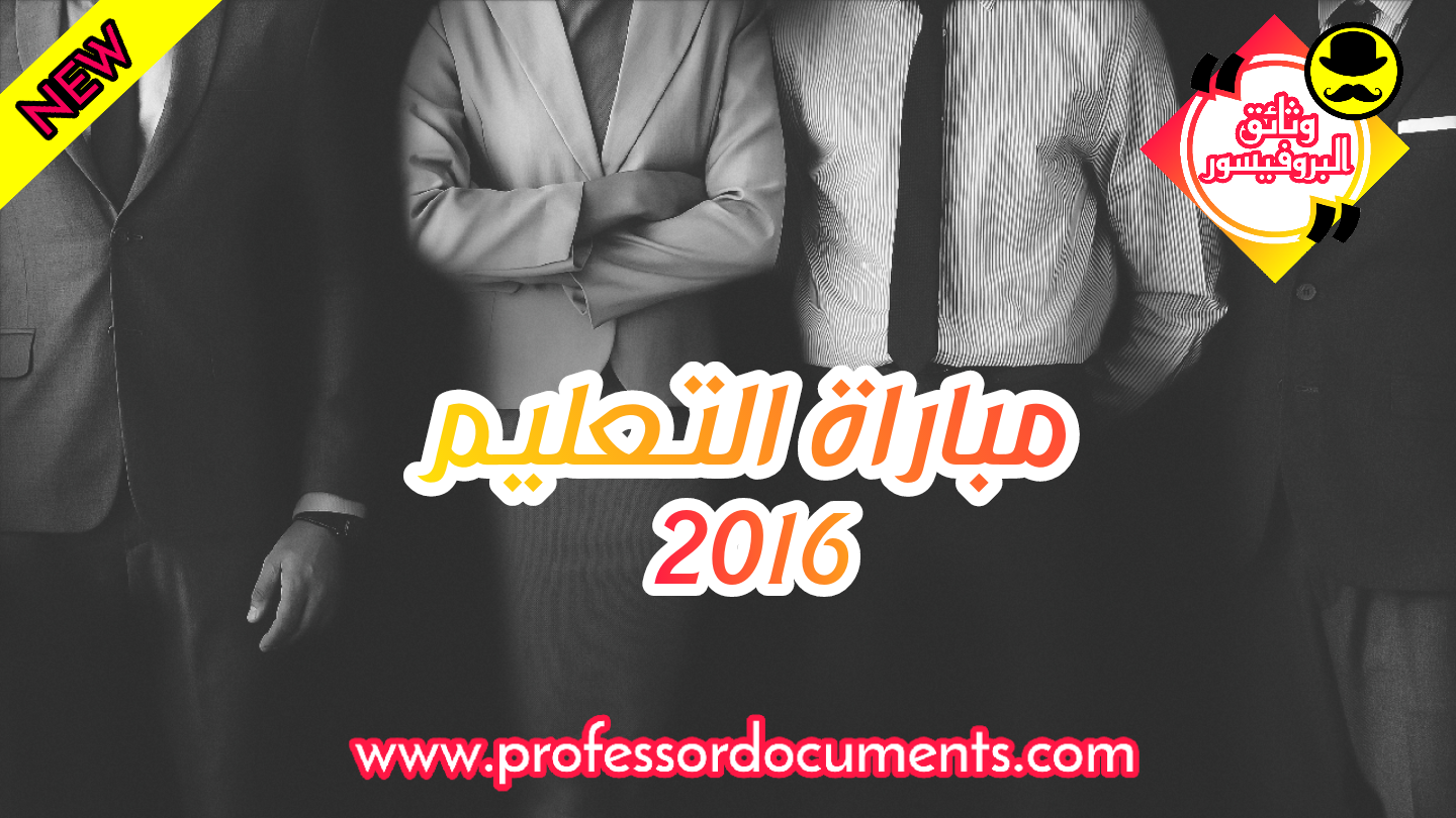 نماذج مواضيع الاختبارات الكتابية لمباراة التعليم الابتدائي 2016 - وثائق البروفيسور