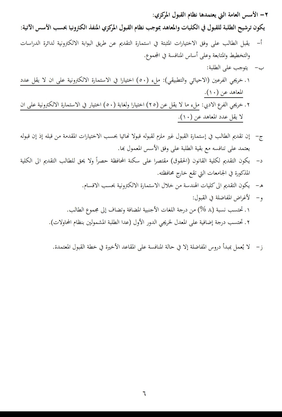 استمارة التسجيل والقبول المركزي للجامعات والكليات العراقية لطلاب الصف السادس الاعدادي الدور الاول والثاني للعام 2019 2020