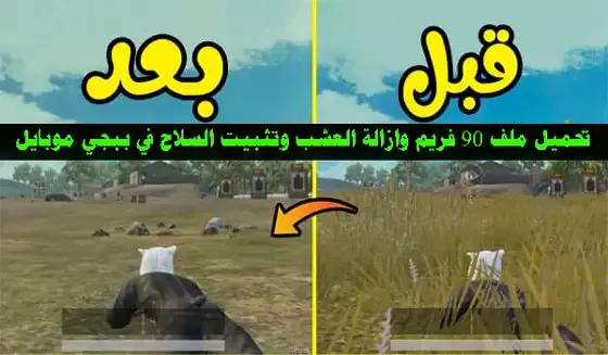ازالة العشب و ثبات السلاح و منضور ايباد Vector, ملف تثبيت الأيم تحديث الجديد إزالة العشب, تثبيت ملف ازالة العشب وتثبيت السلاح, تحميل ملف ازاله العشب وثبات سلاح ببجي, ازاله العشب وتثبيت السلاح ببجي, تحميل هكر ببجي ازاله العشب وتثبيت السلاح ازالة العشب وثبات السلاح مهكر vip, ازالة العشب وتثبيت السلاح ببجي موبايل, ازالة العشب وثبات السلاح مهكرة ببجي موبايل, ازالة العشب وثبات السلاح IOS ببجي موبايل, ازالة العشب وثبات السلاح VIP في لعبة ببجي موبايل, برنامج ازالة العشب وثبات السلاح مهكر في ببجي موبايل, ازالة العشب وثبات السلاح هكر ببجي, ازالة العشب وثبات السلاح تحميل ببجي