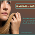 منع وإيقاف تساقط الشعر وتكثيفه/تقويته منع وإيقاف تساقط الشعر وتكثيفه/تقويته