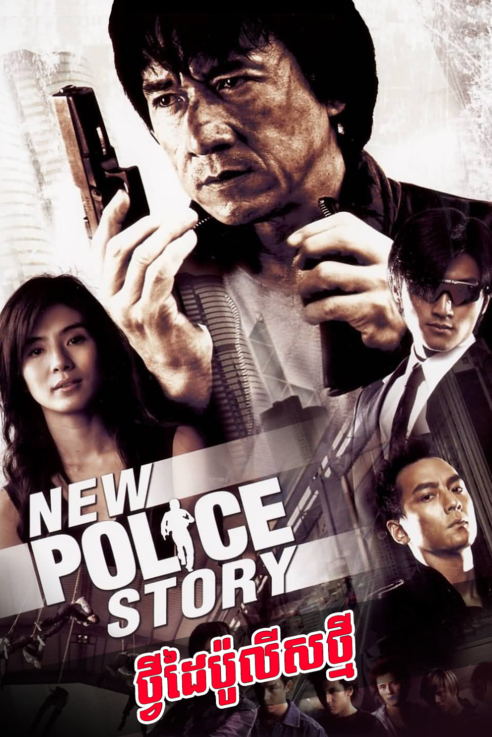 Police Story 2004
