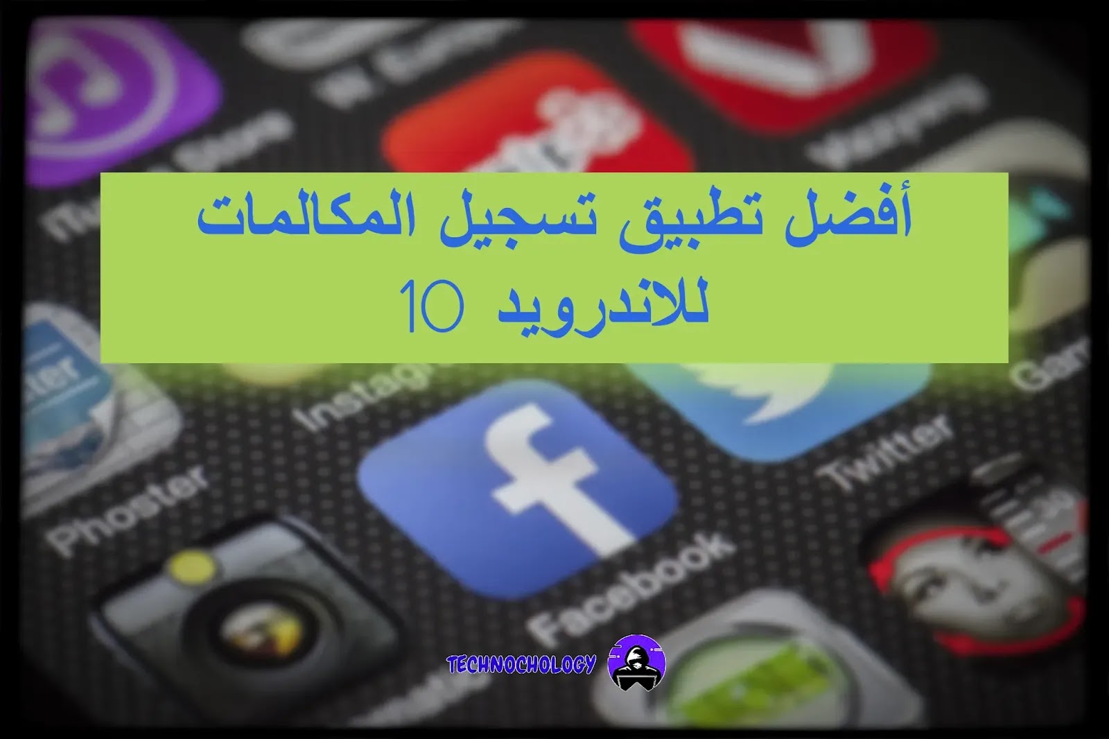أفضل تطبيق تسجيل المكالمات للاندرويد 10 أفضل تطبيق تسجيل المكالمات للاندرويد 10