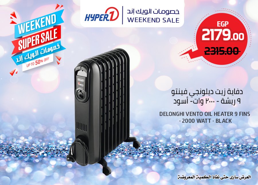 عروض هايبر وان الجمعة 13 ديسمبر 2019 حتى نفاذ الكمية خصومات الويك اند عروض هايبر وان الجمعة 13 ديسمبر 2019 حتى نفاذ الكمية خصومات الويك اند