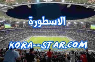 كوره الاسطوره الاسطورة livehd7