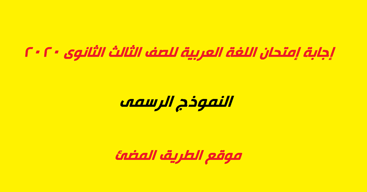 إجابة امتحان اللغه العربيه للصف الثالث الثانوي النموذج الرسمى 2020
