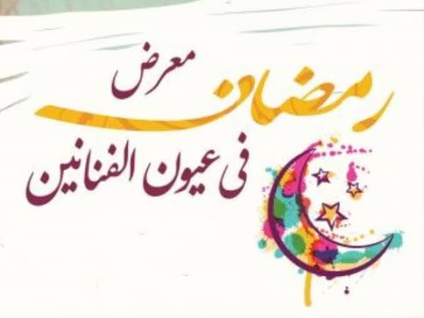 رمضان كريم | معرض رمضان لكل المصممين مبداين ومحترفين عام 2020 شارك تصميمك رمضان كريم | معرض رمضان لكل المصممين مبداين ومحترفين عام 2020 شارك تصميمك