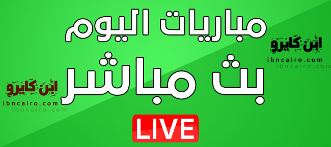 ابن كايرو يلا شوت حصري | Yalla Shoot كورة لايف ياللا كورة مباريات اليوم مباريات اليوم بث مباشر يلا شوت حصري Yalla Shoot 7sry
