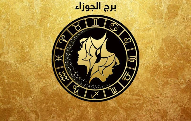 توقعات برج الجوزاء اليوم الثلاثاء 14/7/2020 على الصعيد العاطفى والصحى والمهنى