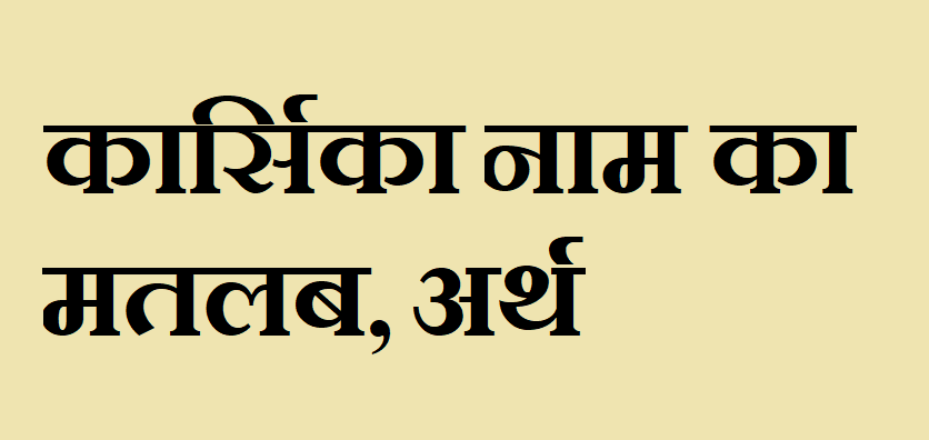 कार्सिका नाम का अर्थ - Karsika name meaning in hindi कार्सिका नाम का मतलब - Karsika naam ka matlab