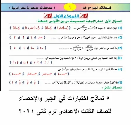 5 نماذج اختبارات في الجبر والاحصاء للصف الثالث الاعدادى ترم ثانى 2021