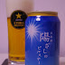 サッポロビール「空模様：陽ざしのピルスナー」（Sapporo Beer「Sora moyou : Hizashi no Pilsner」）〔缶〕