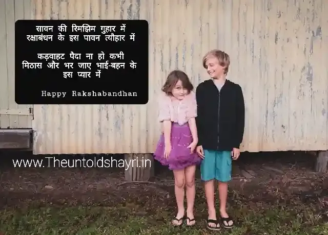 Rakshabandhan Shayari In Hindi - रक्षाबंधन शायरी