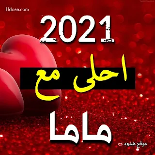 2021 احلى مع ماما