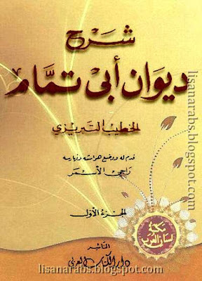 شرح ديوان أبي تمام - الخطيب التبريزي ( دار الكتاب ) , pdf وقراءة أونلاين %25D8%25B4%25D8%25B1%25D8%25AD%2B%25D8%25AF%25D9%258A%25D9%2588%25D8%25A7%25D9%2586%2B%25D8%25A3%25D8%25A8%25D9%258A%2B%25D8%25AA%25D9%2585%25D8%25A7%25D9%2585%2B-%2B%25D8%25A7%25D9%2584%25D8%25AE%25D8%25B7%25D9%258A%25D8%25A8%2B%25D8%25A7%25D9%2584%25D8%25AA%25D8%25A8%25D8%25B1%25D9%258A%25D8%25B2%25D9%258A%2B%2528%2B%25D8%25AF%25D8%25A7%25D8%25B1%2B%25D8%25A7%25D9%2584%25D9%2583%25D8%25AA%25D8%25A7%25D8%25A8%2B%2529