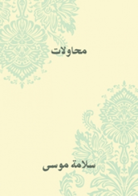 كتاب محاولات - سلامة موسى كتاب محاولات - سلامة موسى