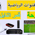 تردد جميع القنوات الرياضية المفتوحة على قمر النايل سات 2020 تردد جميع القنوات الرياضية المفتوحة على قمر النايل سات 2020