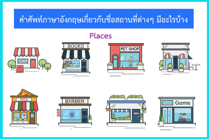 รวมเด็ด 67 คำศัพท์ภาษาอังกฤษเกี่ยวกับสถานที่ต่างๆ เรียกว่าอะไรบ้าง  นำมาให้อ่านเป็นความรู้กันจ้า