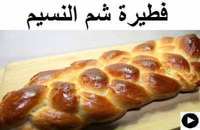 فيديو فطيرة شم النسيم على طريقتنا الخاصة