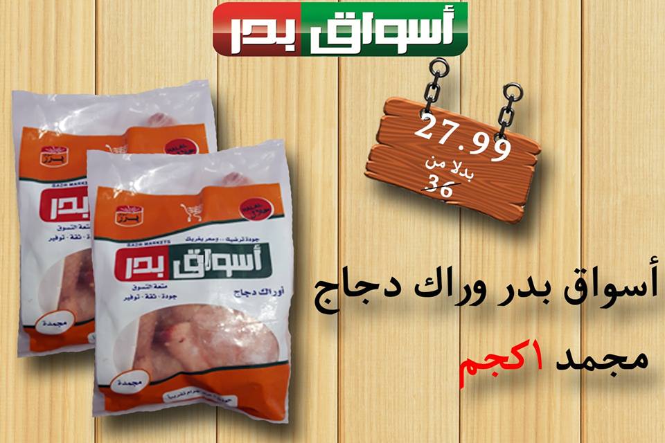 عروض اسواق بدر السويس من الخميس حتى السبت 19 و 20 و 21 يوليو 2018 عروض اسواق بدر السويس من الخميس حتى السبت 19 و 20 و 21 يوليو 2018