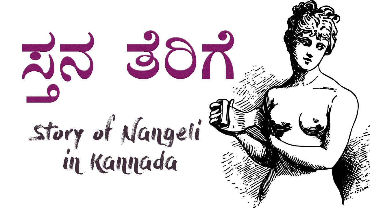 ಸ್ತನ ತೆರಿಗೆ : Breast Tax : Story of Nangeli in Kannada