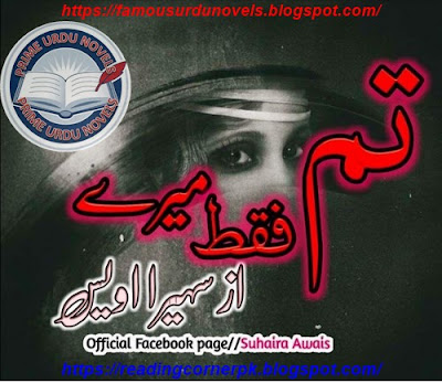 Tum faqat mery novel pdf by Suhaira Awais Complete