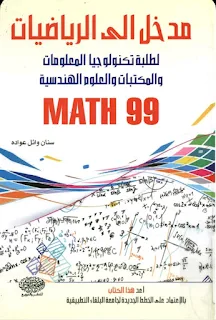كتاب مدخل إلى الرياضيات إعداد/ سنان وائل عوادة pdf