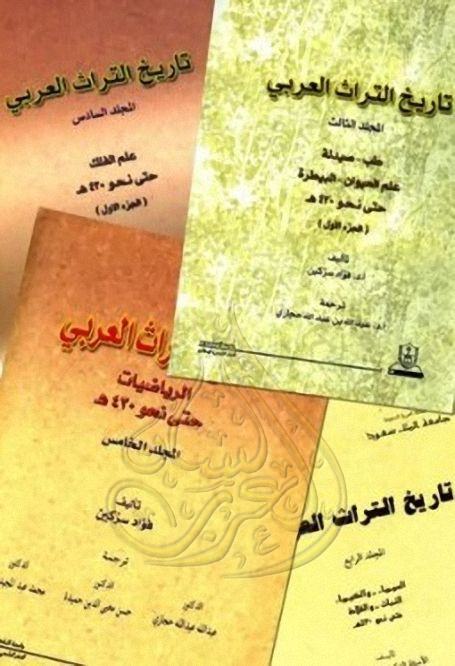 موسوعة تاريخ التراث العربي فؤاد سزكين Pdf كاملة