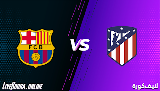 مشاهدة مباراة اتليتكو مدريد وبرشلونة بث مباشر بتاريخ 21-11-2020 في الدوري الاسباني