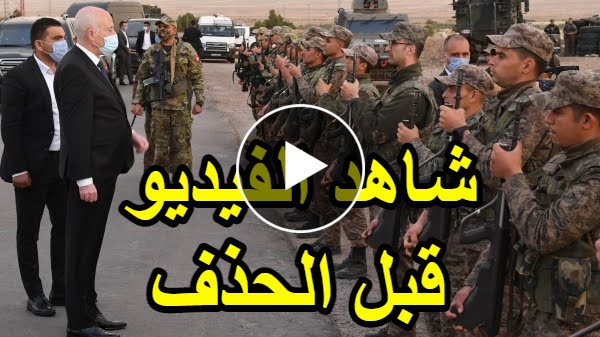 شاهد قبل الحذف: موضوع خطير جدا حول الجيش الوطني التونسي