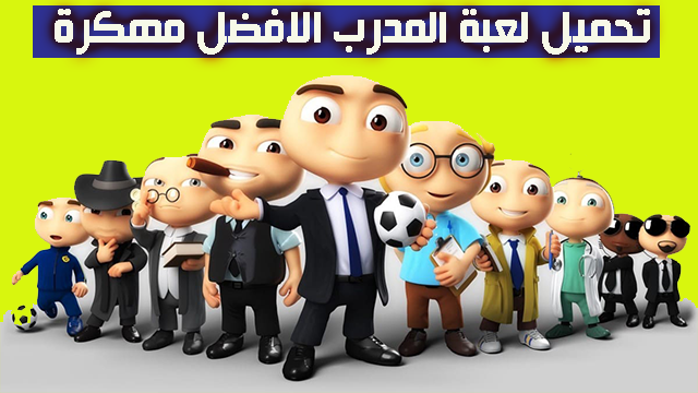 لعبة المدرب الافضل