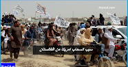 سبب انسحاب امريكا من افغانستان