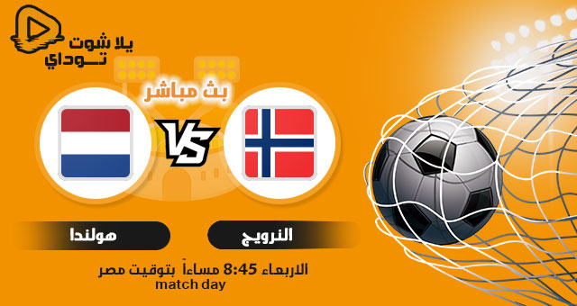 نتيجة مباراة هولندا والنرويج اليوم 01-09-2021 في تصفيات كاس العالم نتيجة مباراة هولندا والنرويج اليوم 01-09-2021 في تصفيات كاس العالم