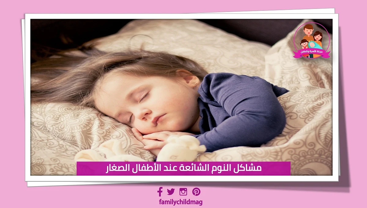 مشاكل النوم عند الأطفال الصغار