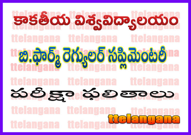 కాకతీయ విశ్వవిద్యాలయం బి.ఫార్మ్ రెగ్యులర్ సప్లిమెంటరీ పరీక్షా ఫలితాలు