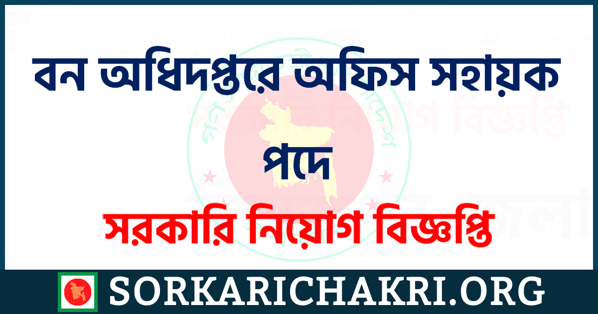 বন অধিদপ্তরে অফিস সহায়ক পদে নিয়োগ বিজ্ঞপ্তি ২০২১ বন অধিদপ্তরে অফিস সহায়ক পদে নিয়োগ বিজ্ঞপ্তি ২০২১