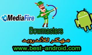 تحميل لعبة ربان القوس Bowmasters‏ مهكرة للاندرويد اخر اصدار من ميديا فاير برابط تحميل مباشر مجاناً، كل الشخصيات مفتوحة ، تنزيل لعبة السهام