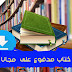 إليك أهم المصادر للحصول على كتب إلكترونية جديدة مجانًا إليك أهم المصادر للحصول على كتب إلكترونية جديدة مجانًا