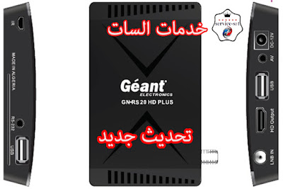 تحديث جديد لجهاز جيون Geant GN-RS 20 HD PLUS