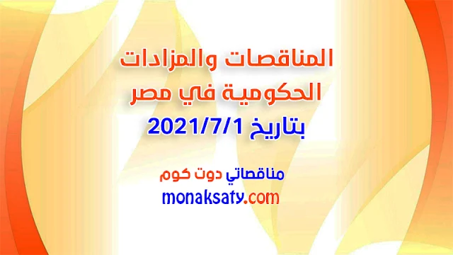 المناقصات والمزادات الحكومية في مصر بتاريخ 1-7-2021