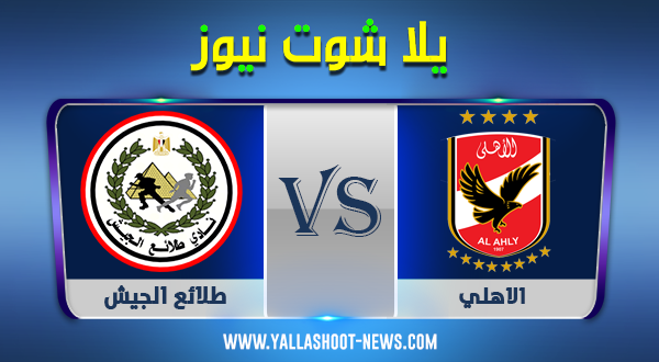 مشاهدة مباراة الاهلي وطلائع الجيش بث مباشر اليوم31-10-2020 الدوري المصري مشاهدة مباراة الاهلي وطلائع الجيش بث مباشر اليوم31-10-2020 الدوري المصري
