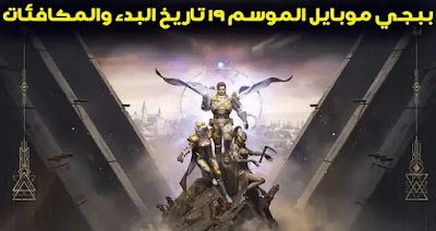 PUBG Mobile Season 19 start date revealed ببجي موبايل الموسم 19 تاريخ البدء والمكافئات