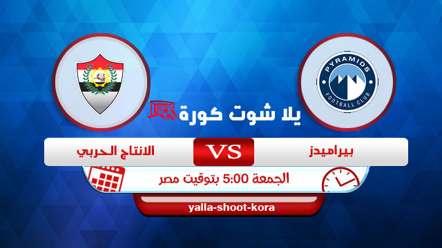 مشاهدة مباراة بيراميدز والانتاج الحربي بث مباشر اليوم 01-01-2021 الدوري المصري مشاهدة مباراة بيراميدز والانتاج الحربي بث مباشر اليوم 01-01-2021 الدوري المصري