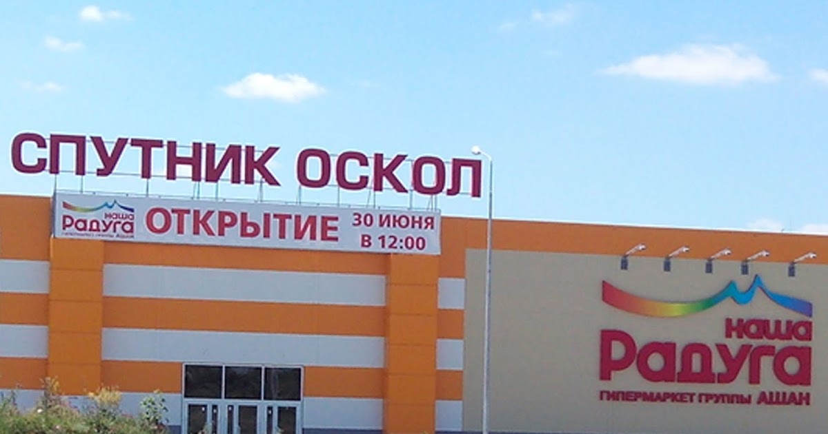 Тц спутник оскол в старом осколе. Магазины в ст оскол. Ц. Торговый центр оскол старый оскол. Проспект угарова старый оскол.