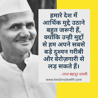 लाल बहादुर शास्त्री के अनमोल विचार | lal bahadur shastri jayanti quotes images in hindi