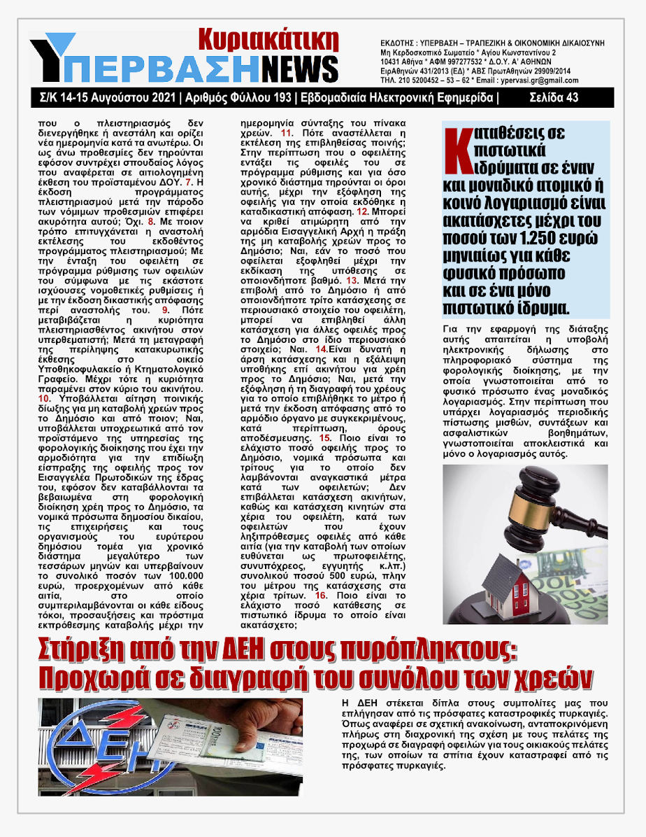 ΥΠΕΡΒΑΣΗ NEWS 15/08/2021 | Oι «Μαφίες» του Real Estate και των ΑΠΕ, που φέτος παίζουν τα ρέστα τους στα 30,5 Δις του Ταμείου Ανάκαμψης, καίνε εδώ και 45 χρόνια τις ίδιες περιοχές !!! 42 %25CE%25A5NEWS%2BKYRIAKATIKH%2B1508202143